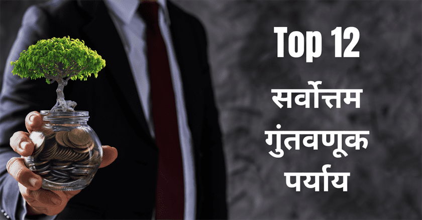 Top 12 Best Investment Plans for the Middle Class Explained in Marathi