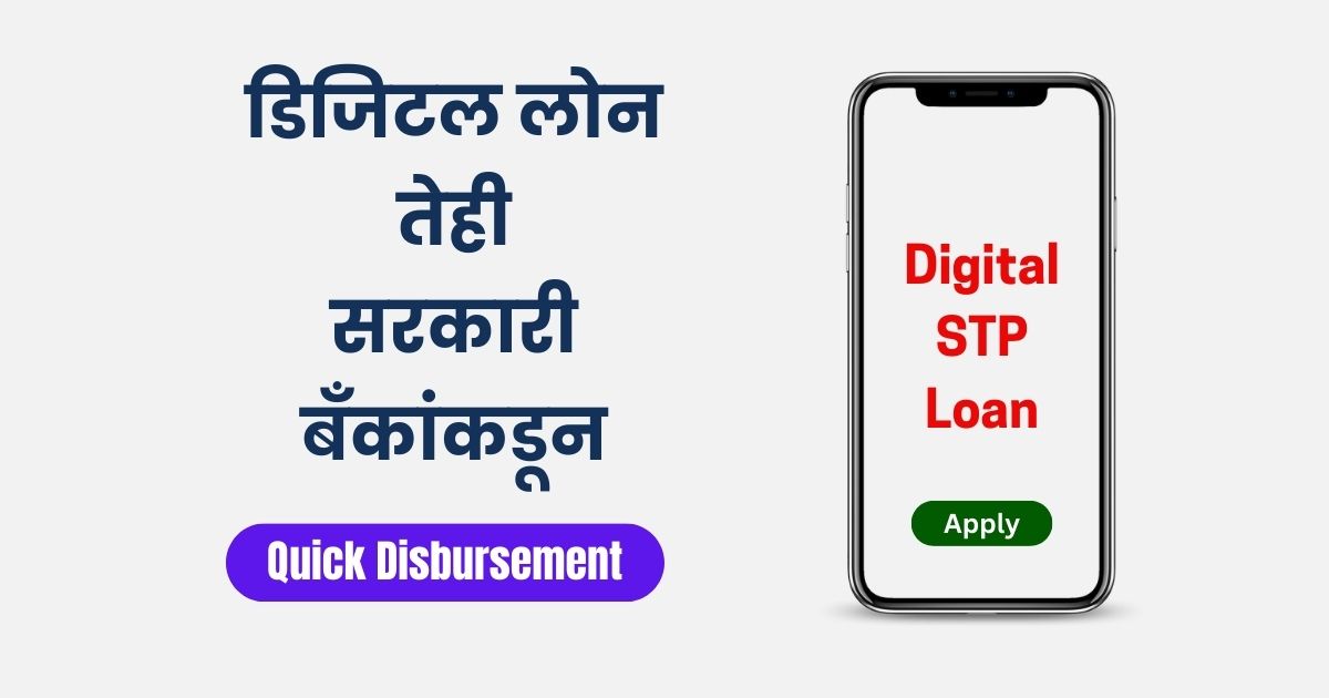 डिजिटल लोन Mudra STP loan Explained in Marathi