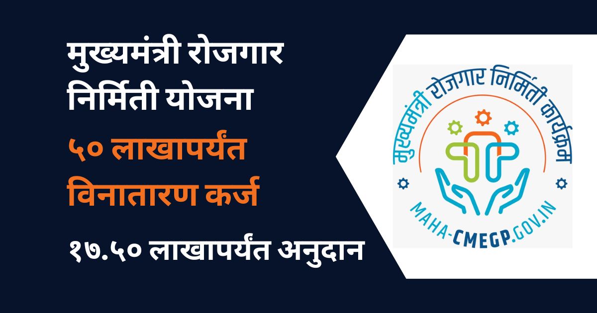 CMEGP scheme information in Marathi