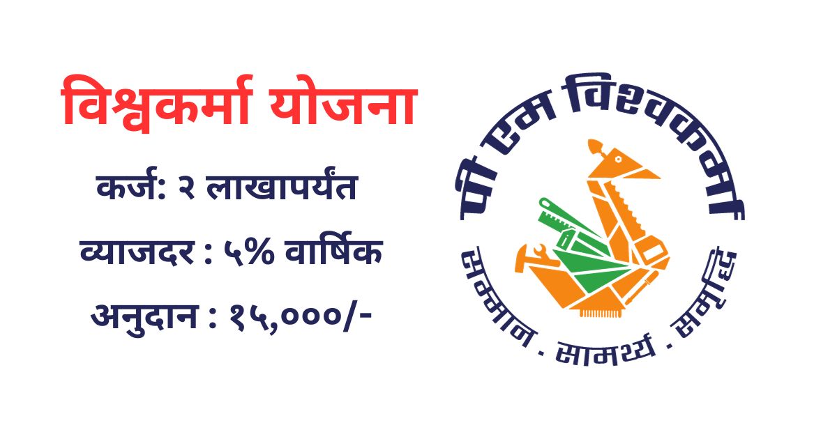 vishwakarma yojana information in Marathi