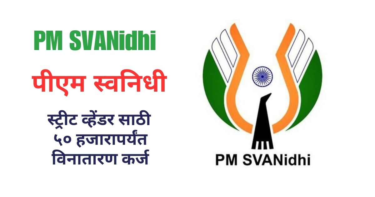 pm svanidhi loan information in marathi