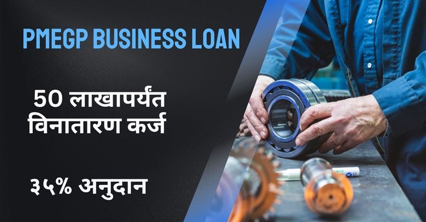 PMEGP Loan information in Marathi