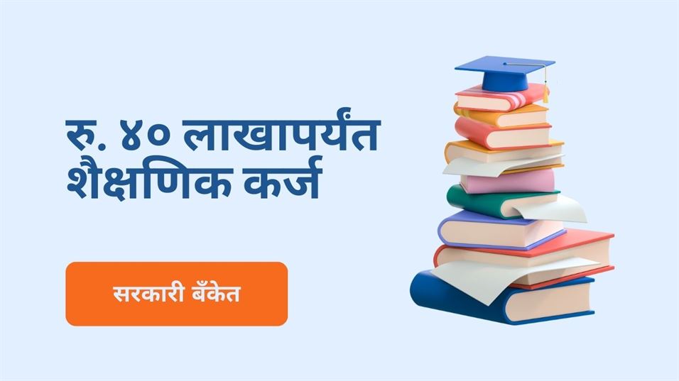 Education loan Process in Marathi